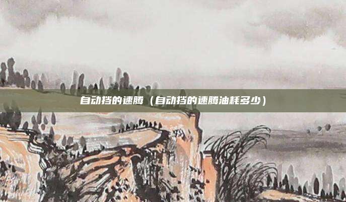 自动挡的速腾（自动挡的速腾油耗多少）