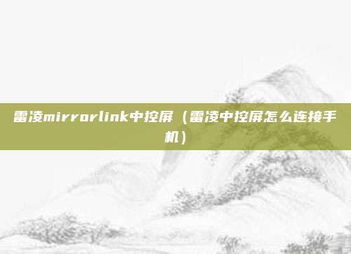 雷凌mirrorlink中控屏（雷凌中控屏怎么连接手机）