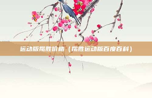 运动版揽胜价格（揽胜运动版百度百科）