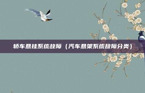 轿车悬挂系统故障（汽车悬架系统故障分类）