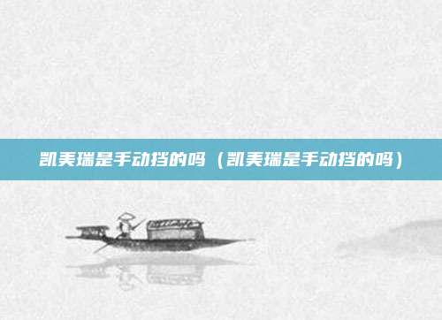 凯美瑞是手动挡的吗（凯美瑞是手动挡的吗）