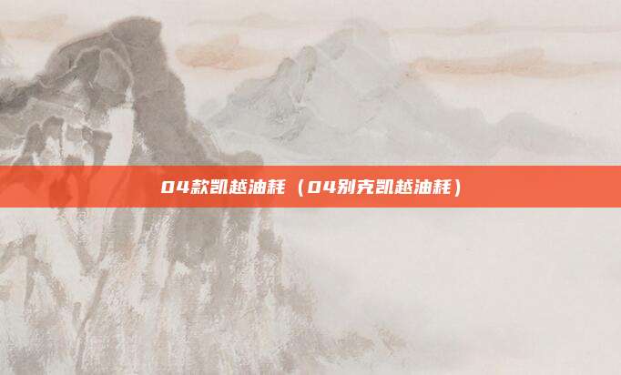 04款凯越油耗（04别克凯越油耗）