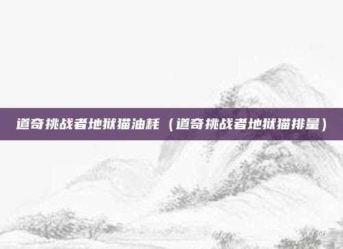 道奇挑战者地狱猫油耗（道奇挑战者地狱猫排量）