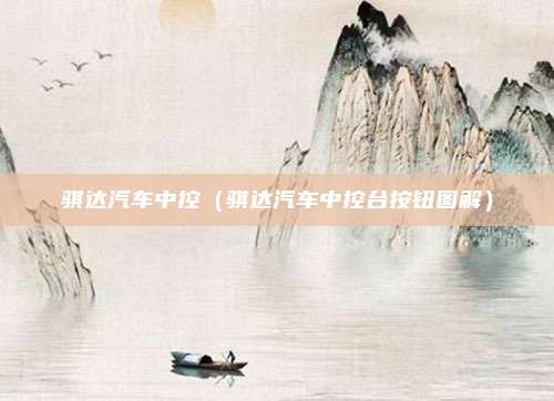 骐达汽车中控（骐达汽车中控台按钮图解）