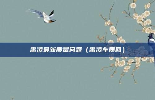 雷凌最新质量问题（雷凌车质网）
