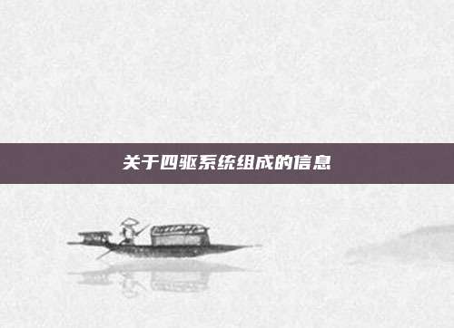 关于四驱系统组成的信息