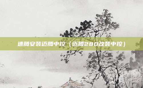 速腾安装迈腾中控（迈腾280改装中控）