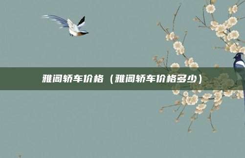 雅阁轿车价格(雅阁轿车价格多少)