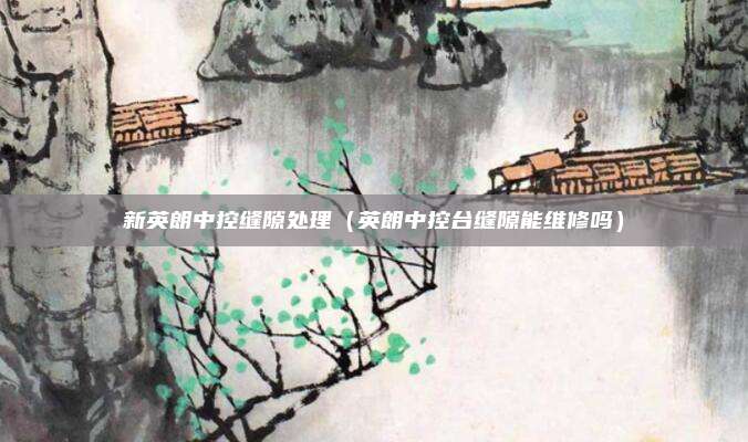 新英朗中控缝隙处理（英朗中控台缝隙能维修吗）