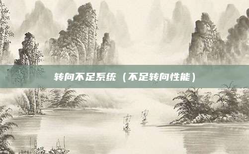 转向不足系统(不足转向性能)