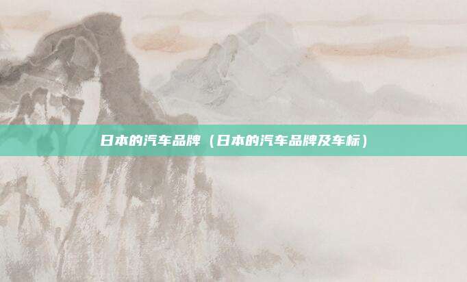 日本的汽车品牌（日本的汽车品牌及车标）