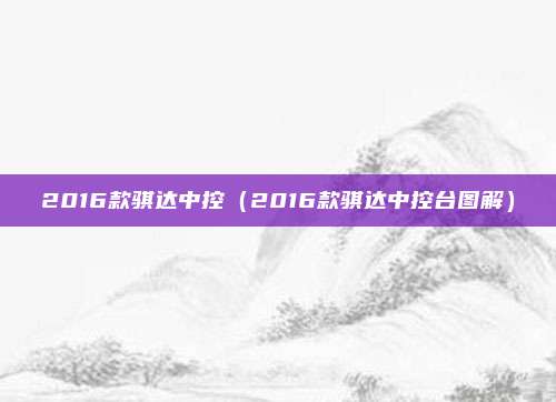 2016款骐达中控(2016款骐达中控台图解)