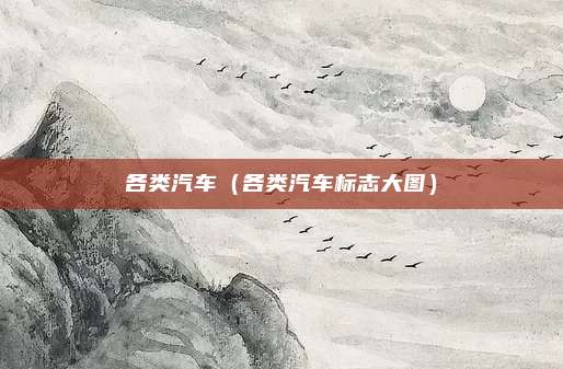 各类汽车（各类汽车标志大图）