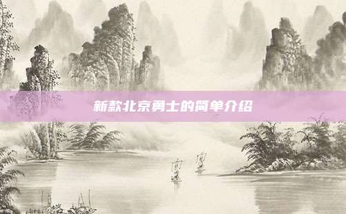 新款北京勇士的简单介绍