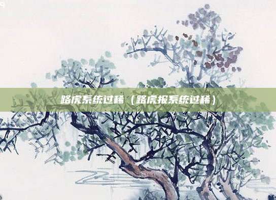 路虎系统过稀（路虎报系统过稀）