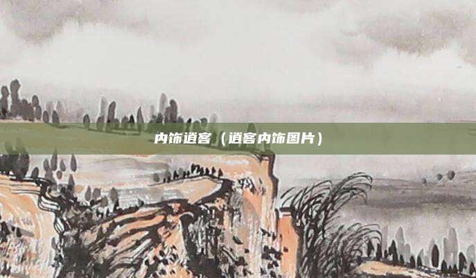 内饰逍客（逍客内饰图片）