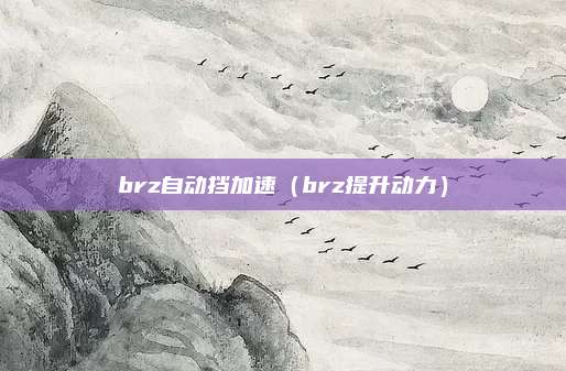 brz自动挡加速（brz提升动力）