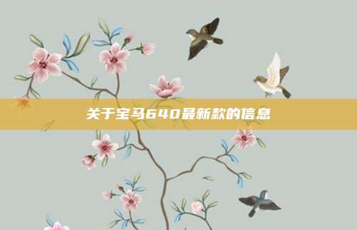 关于宝马640最新款的信息
