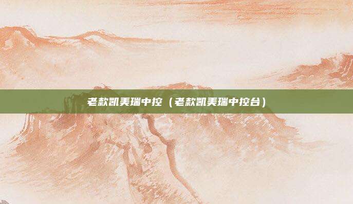 老款凯美瑞中控（老款凯美瑞中控台）
