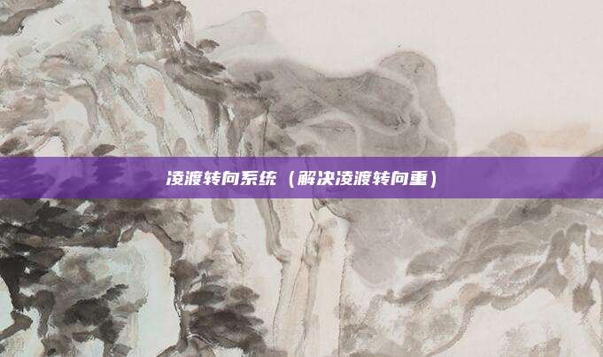 凌渡转向系统（解决凌渡转向重）