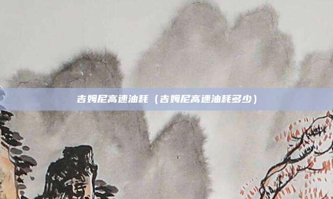 吉姆尼高速油耗（吉姆尼高速油耗多少）