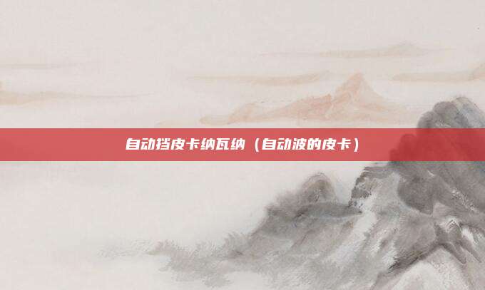 自动挡皮卡纳瓦纳(自动波的皮卡)
