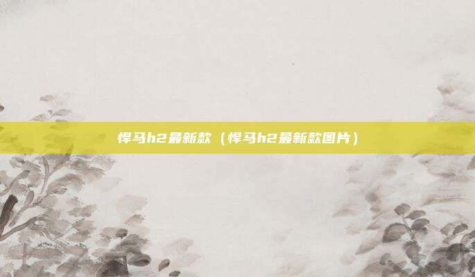 悍马h2最新款（悍马h2最新款图片）