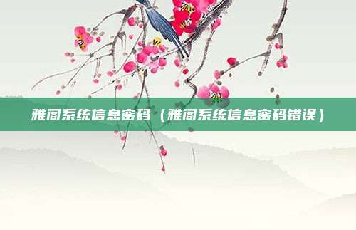 雅阁系统信息密码(雅阁系统信息密码错误)