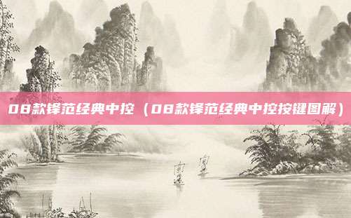 08款锋范经典中控(08款锋范经典中控按键图解)