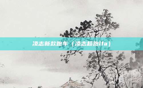 凌志新款跑车（凌志超跑lfa）