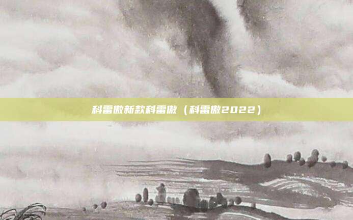 科雷傲新款科雷傲（科雷傲2022）