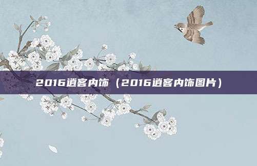 2016逍客内饰（2016逍客内饰图片）