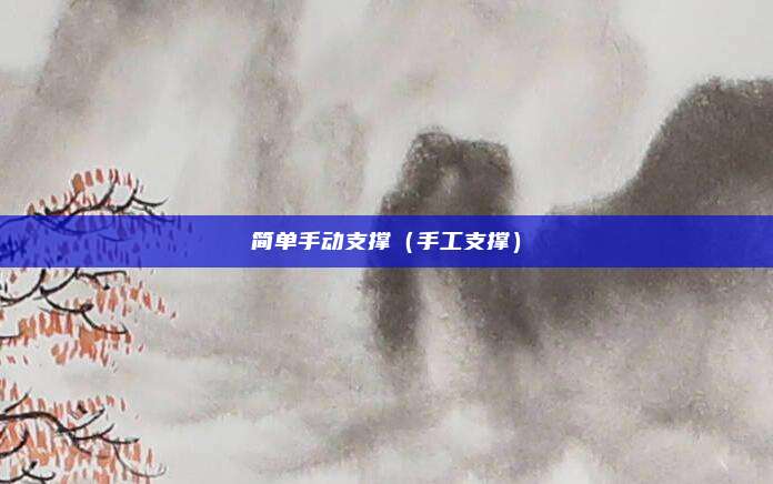 简单手动支撑（手工支撑）