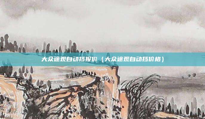 大众途观自动挡报价（大众途观自动挡价格）