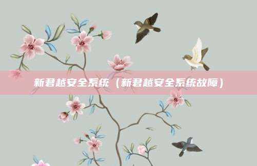 新君越安全系统（新君越安全系统故障）