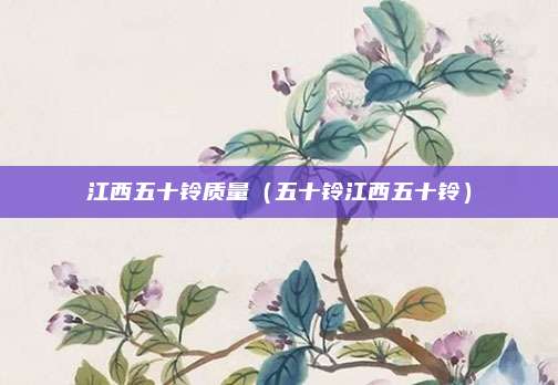 江西五十铃质量（五十铃江西五十铃）