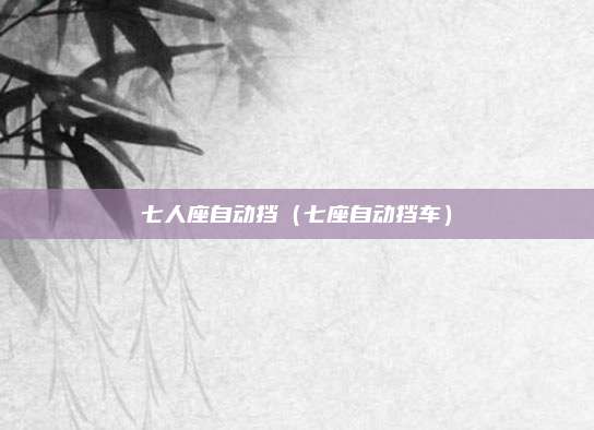 七人座自动挡（七座自动挡车）