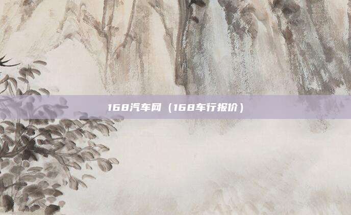 168汽车网（168车行报价）