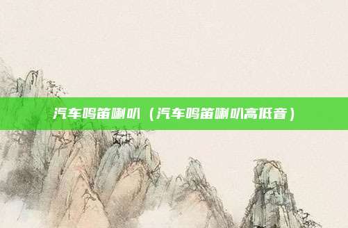 汽车鸣笛喇叭（汽车鸣笛喇叭高低音）