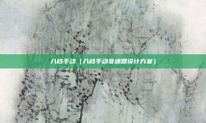 八档手动（八档手动变速器设计方案）