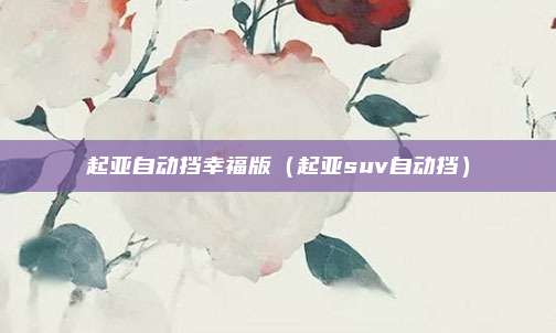 起亚自动挡幸福版（起亚suv自动挡）