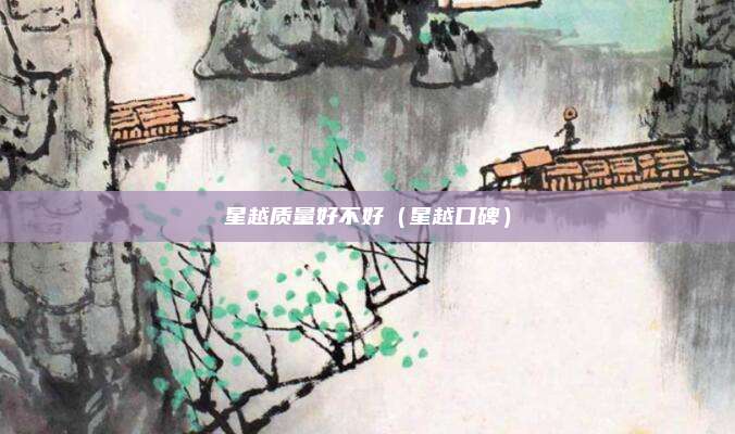 星越质量好不好（星越口碑）