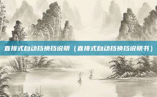 直排式自动挡换挡说明（直排式自动挡换挡说明书）