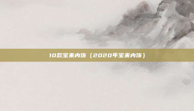 10款宝来内饰（2020年宝来内饰）