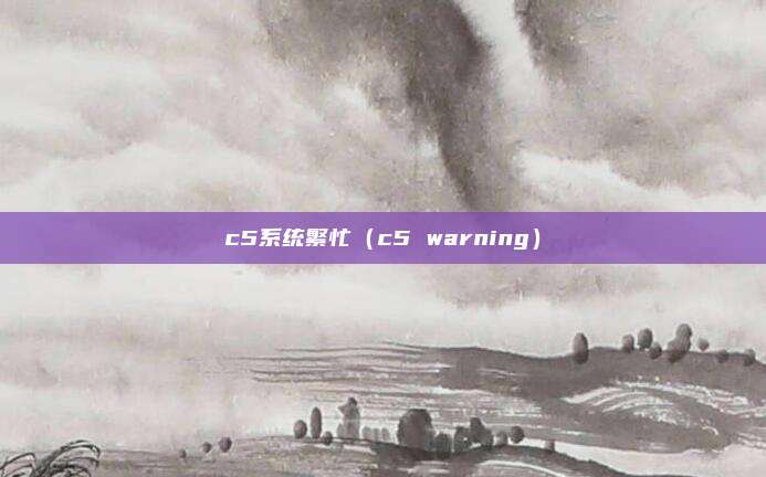 c5系统繁忙（c5 warning）