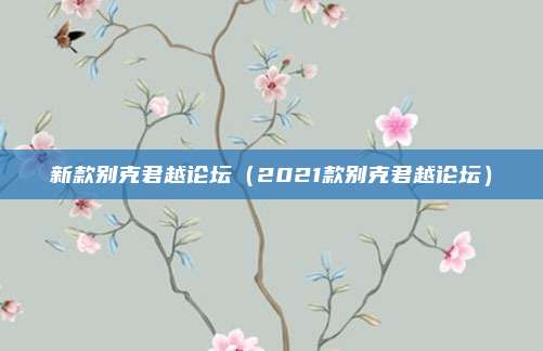 新款别克君越论坛(2021款别克君越论坛)