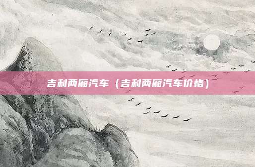吉利两厢汽车（吉利两厢汽车价格）