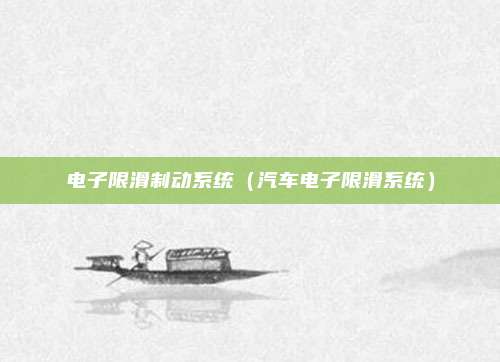 电子限滑制动系统(汽车电子限滑系统)