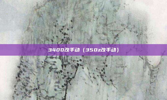 3400改手动（350z改手动）