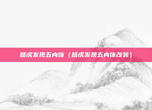 路虎发现五内饰（路虎发现五内饰改装）